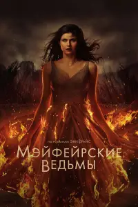 Мэйфейрские ведьмы 